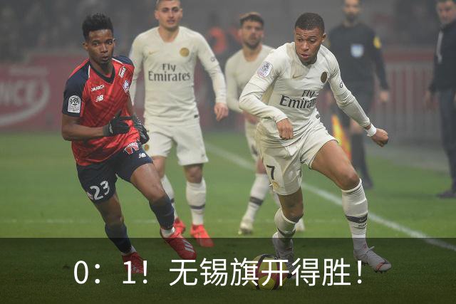 0：1！无锡旗开得胜！