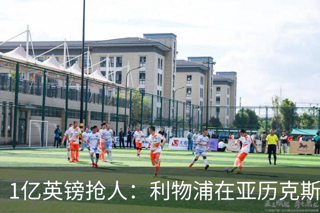 1亿英镑抢人：利物浦在亚历克斯·斯科特争夺战中压过切尔西