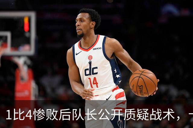 1比4惨败后队长公开质疑战术，卡里克道歉：责任止于我