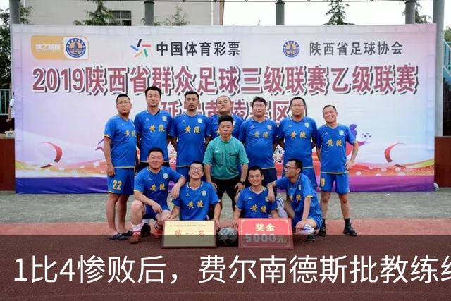 1比4惨败后，费尔南德斯批教练组，卡里克质疑球员