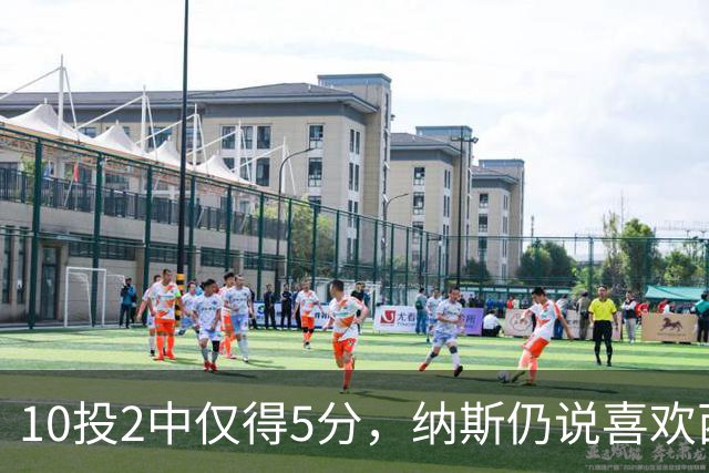 10投2中仅得5分，纳斯仍说喜欢西蒙斯