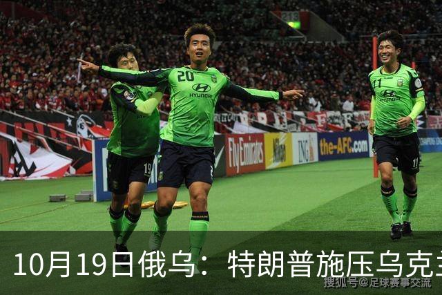 10月19日俄乌：特朗普施压乌克兰投降，俄军单日损失创第二高