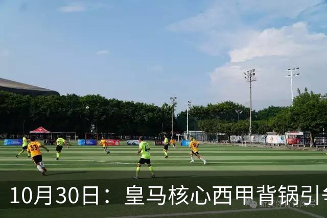10月30日：皇马核心西甲背锅引争议，资本机器论被热议，球踢再好影响挣钱或遭弃