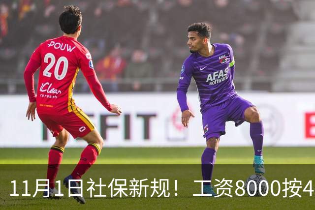 11月1日社保新规！工资8000按4800交？打工人的隐形亏，一次算清