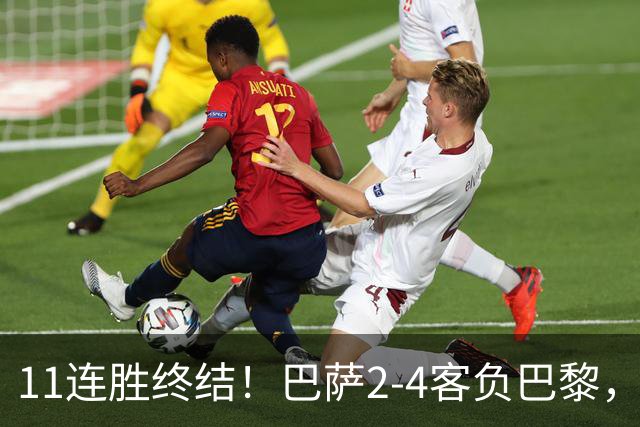 11连胜终结！巴萨2-4客负巴黎，杜埃传射费兰三失良机，两队4人伤退