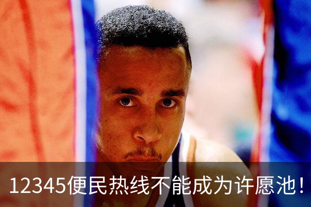 12345便民热线不能成为许愿池！有地方明确不再接这几类诉求