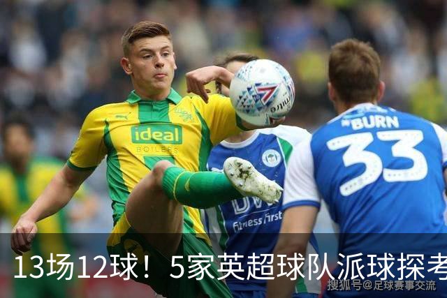 13场12球！5家英超球队派球探考察德国前锋