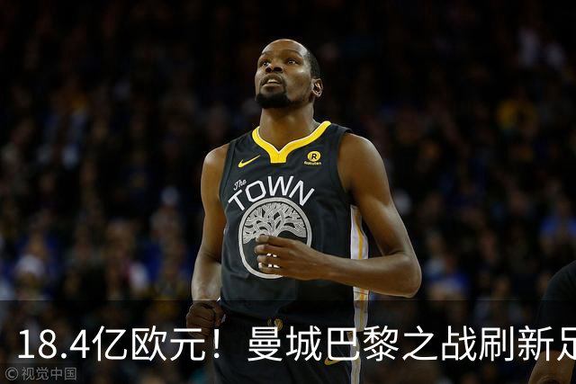 18.4亿欧元！曼城巴黎之战刷新足坛历史首发身价纪录