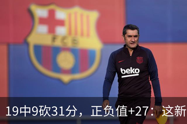 19中9砍31分，正负值+27：这新秀气质真不像新秀