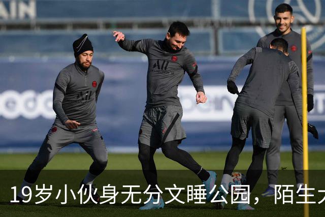 19岁小伙身无分文睡公园，陌生大哥：去我公司干活吧