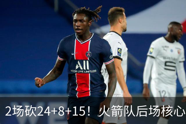 2场砍24+8+15！火箭队后场核心重回巅峰，进攻脱胎换骨，2500万不贵