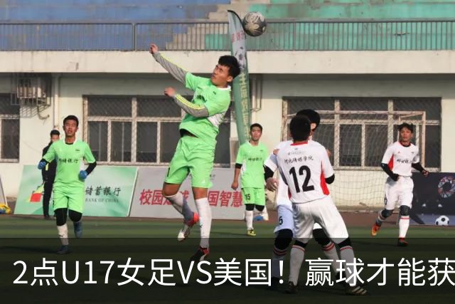 2点U17女足VS美国！赢球才能获世界杯头名 小组第2出线将战西班牙