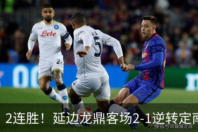 2连胜！延边龙鼎客场2-1逆转定南赣联 徐继祖制胜乔瓦尼破门