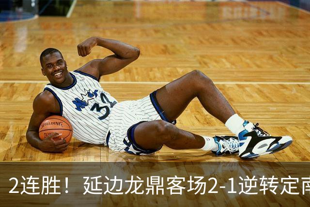 2连胜！延边龙鼎客场2-1逆转定南赣联 徐继祖制胜乔瓦尼破门