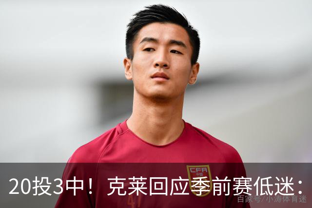 20投3中！克莱回应季前赛低迷：常规赛周三才开始