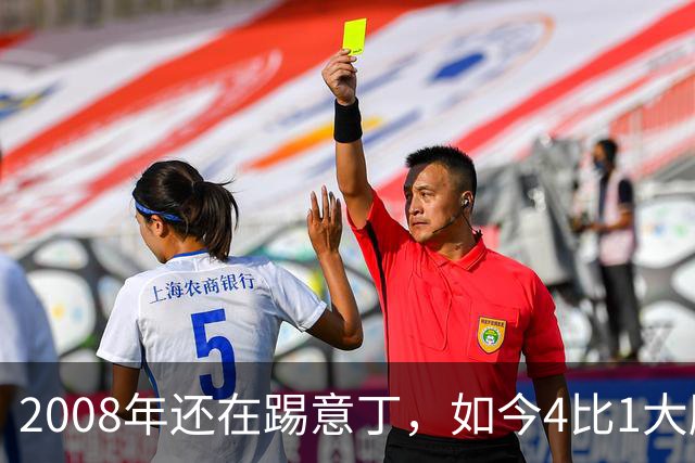 2008年还在踢意丁，如今4比1大胜曼联