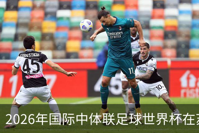 2026年国际中体联足球世界杯在苏州开幕