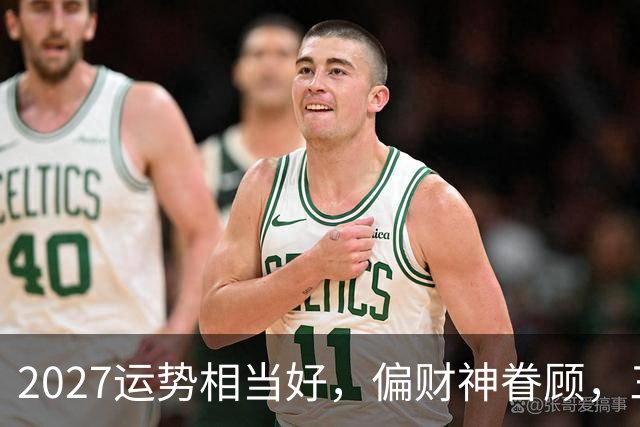 2027运势相当好，偏财神眷顾，三个生肖前程大好，一整年都不穷