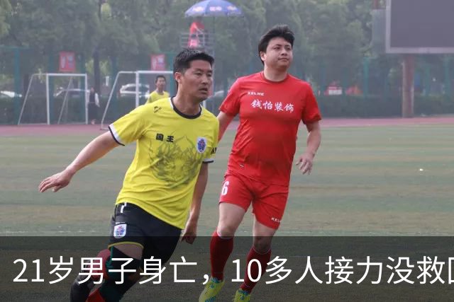 21岁男子身亡，10多人接力没救回来