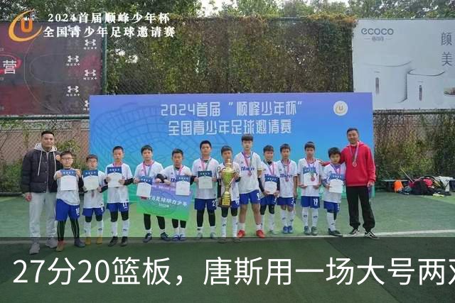 27分20篮板，唐斯用一场大号两双给自己加了续约筹码