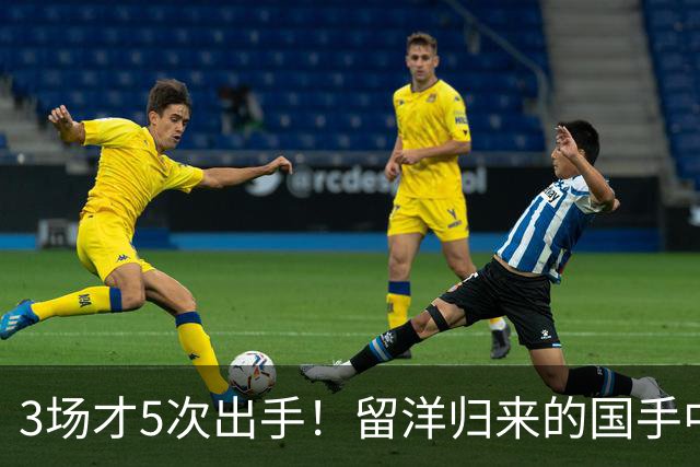3场才5次出手！留洋归来的国手中锋场均5分2板，怪不得给自己判“死刑”