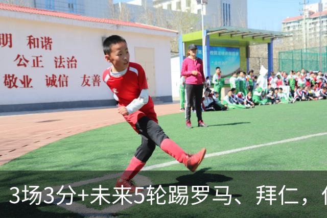 3场3分+未来5轮踢罗马、拜仁，你觉得曼联还能欧冠出线吗？