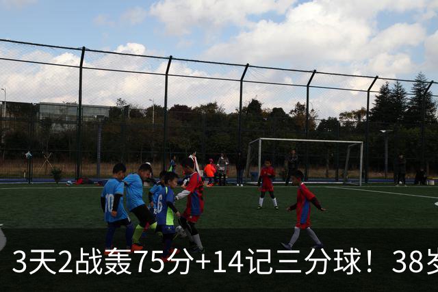3天2战轰75分+14记三分球！38岁库里再创历史，东契奇沦为背景板