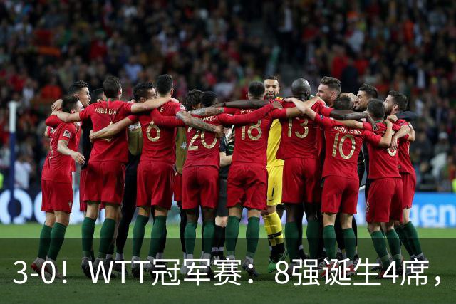 3-0！WTT冠军赛：8强诞生4席，王曼昱爆冷出局，林诗栋强势零封