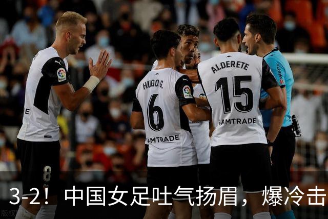 3-2！中国女足吐气扬眉，爆冷击败美国抢头名，世界杯16强诞生！