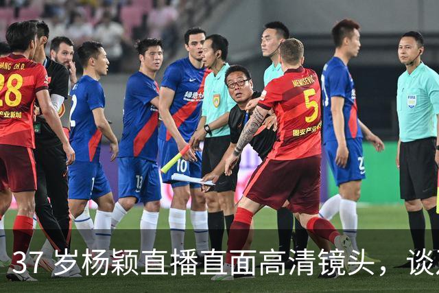 37 岁杨颖直播直面高清镜头，谈及容貌评价，网友观点出现分歧