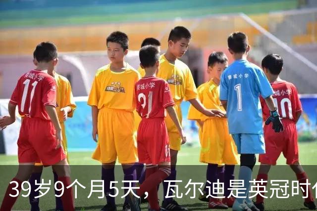 39岁9个月5天，瓦尔迪是英冠时代第四年长的进球者