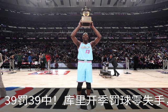 39罚39中！库里开季罚球零失手，火箭12年后再现5连胜