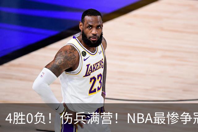 4胜0负！伤兵满营！NBA最惨争冠球队诞生，普总表态威少
