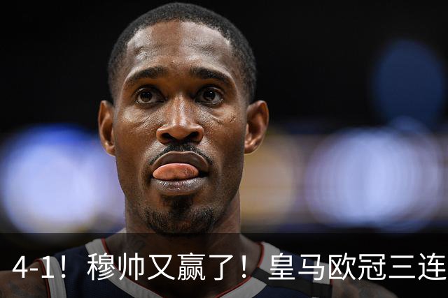 4-1！穆帅又赢了！皇马欧冠三连胜，全力备战国家德比，剑指巴萨