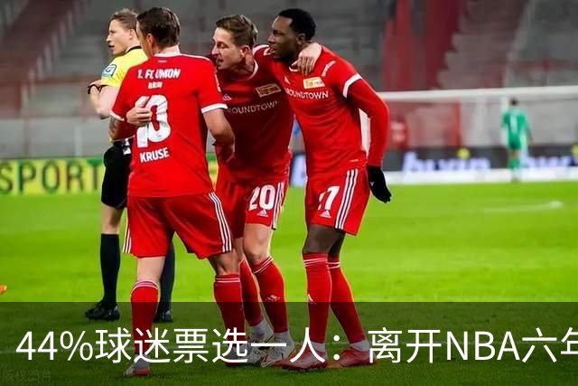 44%球迷票选一人：离开NBA六年，他成了骑士季前赛最大惊喜