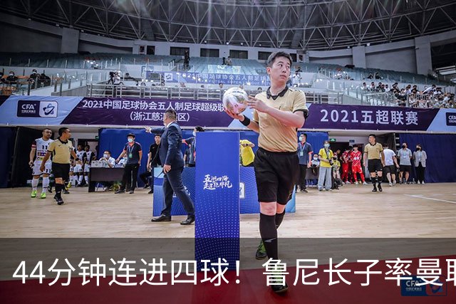 44分钟连进四球！鲁尼长子率曼联U18狂胜，球迷喊话进一线队