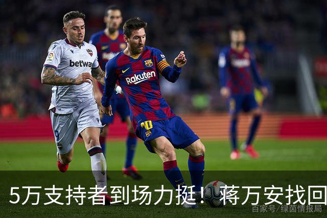5万支持者到场力挺！蒋万安找回自信，“洋流”高峰已过