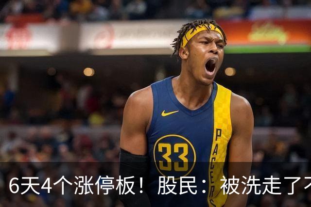 6天4个涨停板！股民：被洗走了不能重来！