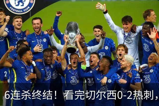 6连杀终结！看完切尔西0-2热刺，不得不承认的5个事实