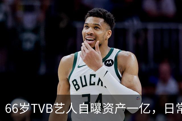 66岁TVB艺人自曝资产一亿，日常生活节俭，西装穿20年手机用老款