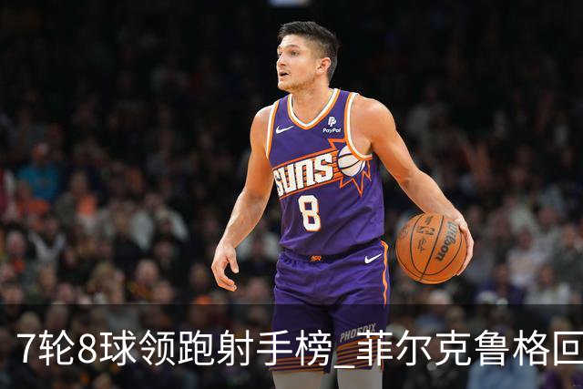 7轮8球领跑射手榜 菲尔克鲁格回巢演绎德甲逆袭