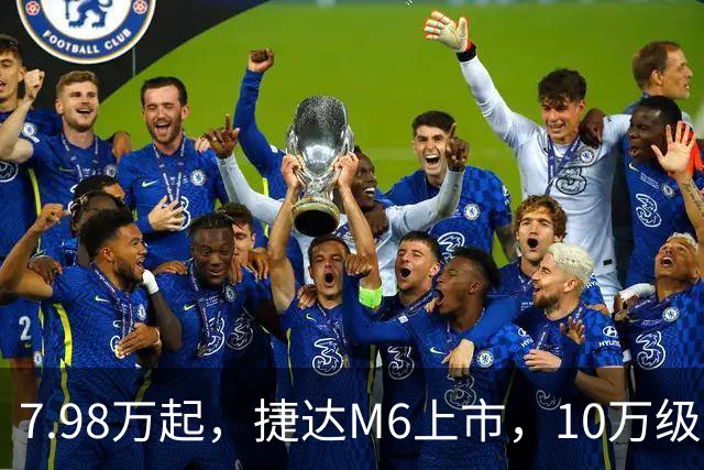 7.98万起，捷达M6上市，10万级纯电市场或迎巨变