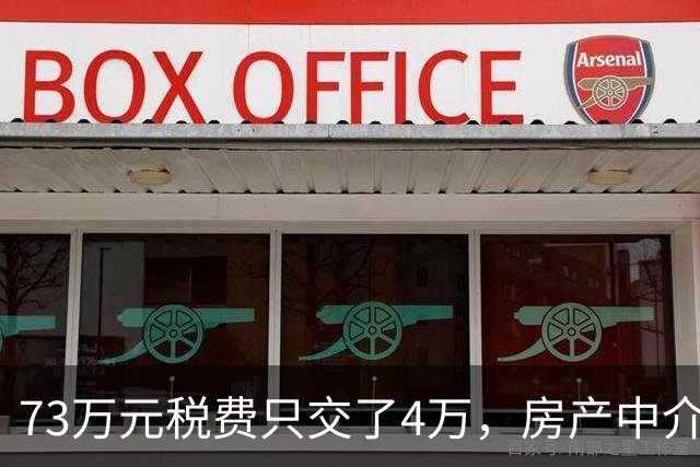 73万元税费只交了4万，房产中介伪造赠与偷逃税款，购房人8年后才发现……