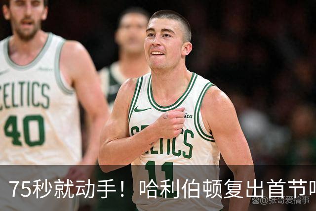 75秒就动手！哈利伯顿复出首节吃技犯，热麦收音3字脏话