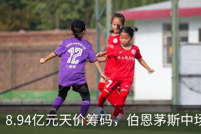 8.94亿元天价筹码，伯恩茅斯中场进入转会市场，利物浦全力追逐