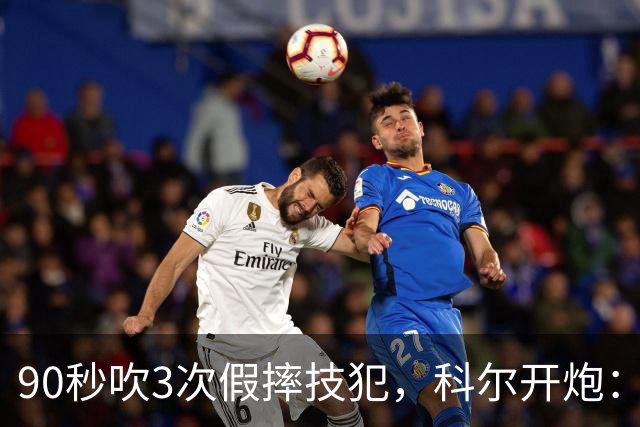 90秒吹3次假摔技犯，科尔开炮：联盟总在球员后面追