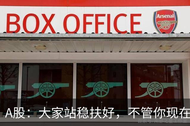 A股：大家站稳扶好，不管你现在几成仓，下周一10.19请听我一句