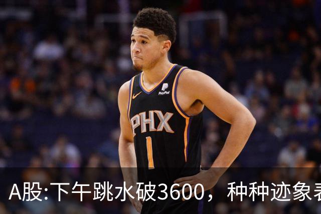 A股:下午跳水破3600，种种迹象表明，A股反弹浪已结束了吗？