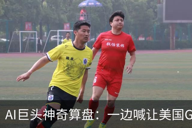 AI巨头神奇算盘：一边喊让美国GDP达到44万亿，一边警告AI失控，
