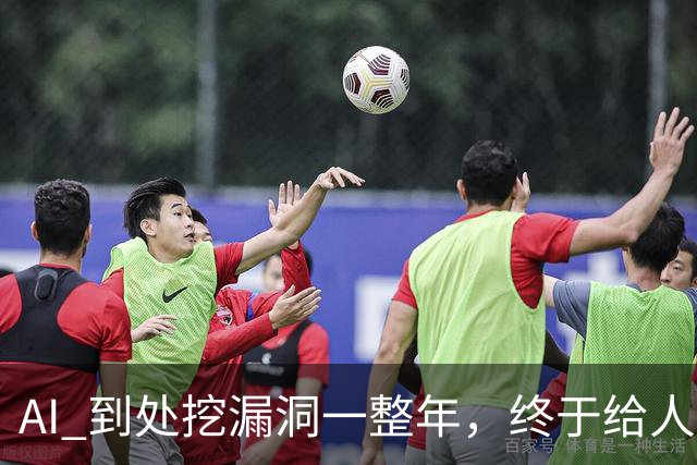 AI 到处挖漏洞一整年，终于给人类爆了个大的